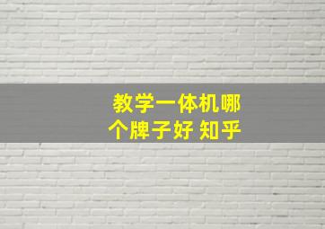 教学一体机哪个牌子好 知乎